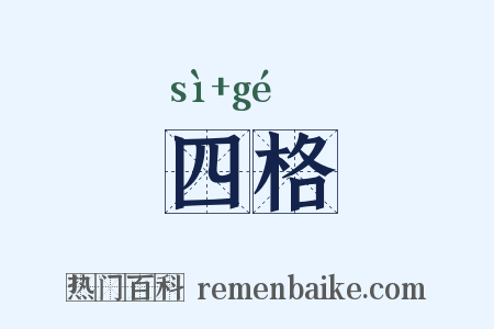 四格是什么意思的图片